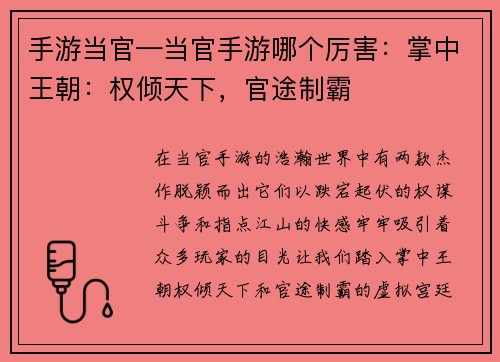 手游当官—当官手游哪个厉害：掌中王朝：权倾天下，官途制霸
