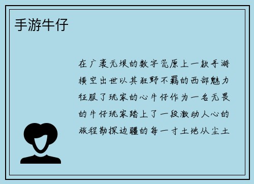 手游牛仔