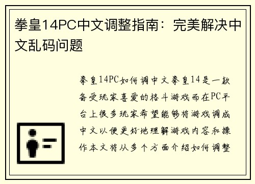 拳皇14PC中文调整指南：完美解决中文乱码问题