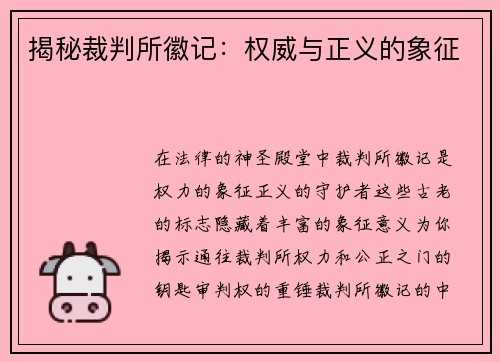 揭秘裁判所徽记：权威与正义的象征