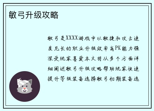 敏弓升级攻略