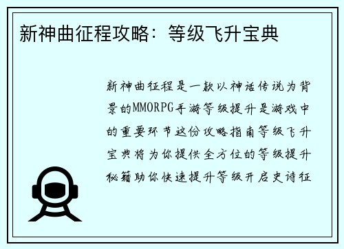新神曲征程攻略：等级飞升宝典