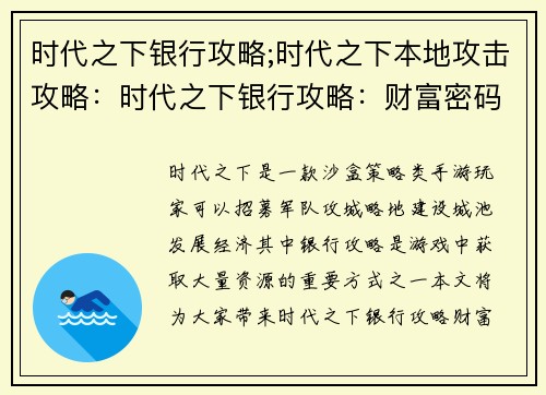 时代之下银行攻略;时代之下本地攻击攻略：时代之下银行攻略：财富密码，一键解锁