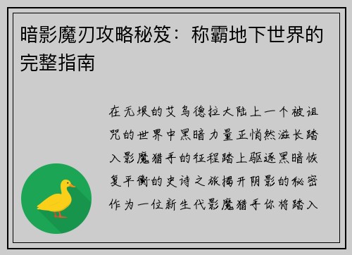 暗影魔刃攻略秘笈：称霸地下世界的完整指南