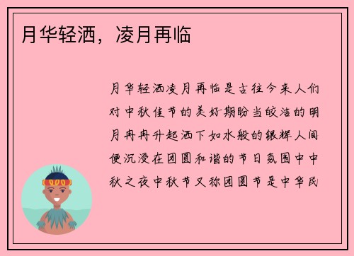 月华轻洒，凌月再临