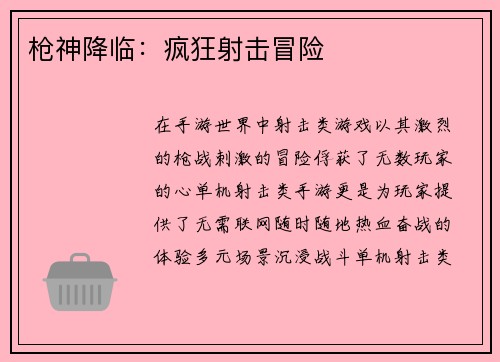 枪神降临：疯狂射击冒险