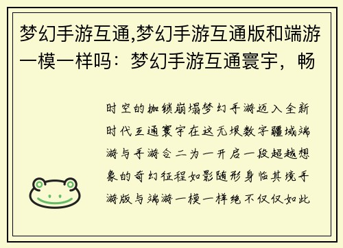 梦幻手游互通,梦幻手游互通版和端游一模一样吗：梦幻手游互通寰宇，畅游