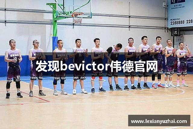 发现bevictor伟德官网