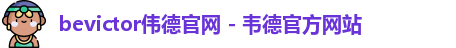 bevictor伟德官网 - 韦德官方网站